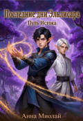 Обложка книги "Последние дни Эльлисара"