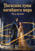Обложка книги "Погасшие луны погибшего мира"