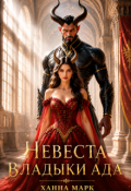 Обложка книги "Невеста Владыки Ада"