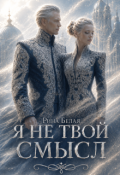 Обложка книги "Я не твой смысл"