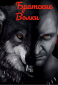 Обложка книги "Братские Волки"