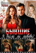 Обложка книги "Бывшие. А была ли любовь?!"