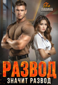 Обложка книги "Развод значит развод"