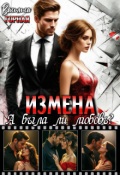 Обложка книги "Измена. А была ли любовь? "