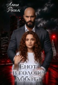 Обложка книги "Енот в голове Аббата "