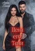Обложка книги "Цена его тени"