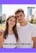 Обложка книги "Моя (не) единственная "