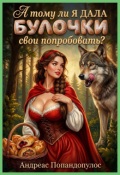 Обложка книги "А тому ли я дала булочки свои попробовать?"