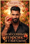 Обложка книги "Мой сочный пэрсик! Я тэбя съем!"