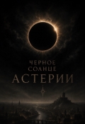 Обложка книги "Чёрное солнце Астерии"