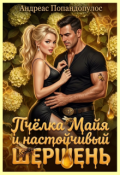 Обложка книги "Пчёлка Майя и настойчивый шершень"