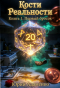 Обложка книги "Кости Реальности. Книга 1. Первый бросок"