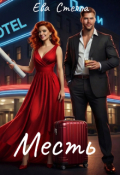 Обложка книги "Месть"
