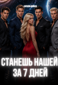 Обложка книги "Станешь нашей за 7 дней. Наташа, сопротивление бессмысленно!"