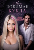 Обложка книги "Моя любимая кукла"
