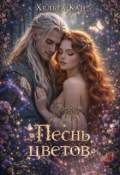Обложка книги "Песнь цветов"