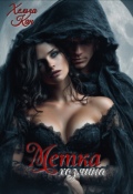 Обложка книги "Метка хозяина "