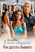 Обложка книги "У него свадьба? Как достать бывшего"