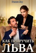 Обложка книги "Как приручить Льва"
