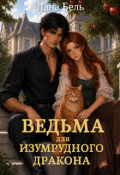 Обложка книги "Ведьма для изумрудного дракона"