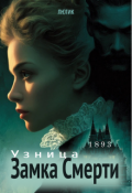 Обложка книги "Узница &laquo;замка Смерти&raquo;"