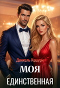 Обложка книги "Моя единственная"