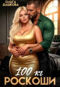 Обложка книги "100 килограмм Роскоши"