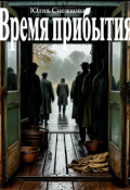 Обложка книги "Время прибытия"