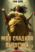 Обложка книги "Моя сладкая пышечка"