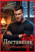 Обложка книги "Доставщик удовольствия"