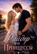 Обложка книги "Райдер для Принцессы"