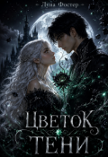 Обложка книги "Цветок тени"