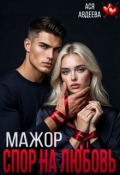 Обложка книги "Мажор. Спор на любовь"