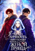Обложка книги "Я украла личность своей госпожи и стала женой принца"