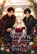 Обложка книги "Я украла личность своей госпожи и стала женой принца 2"