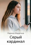 Обложка книги "Серый кардинал"