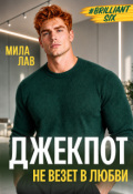 Обложка книги "Джекпот. Не везет в любви"