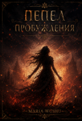 Обложка книги "Пепел пробуждения"