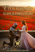 Обложка книги "Сталь и Жемчуг: За пределами клятвы"