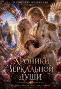 Обложка книги "Хроники зеркальной души"