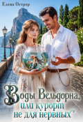 Обложка книги "Воды Вельдорна, или курорт не для нервных."