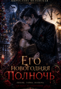 Обложка книги "Его новогодняя полночь"