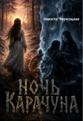 Обложка книги "Ночь Карачуна"
