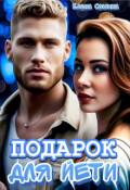 Обложка книги "Подарок для Йети"