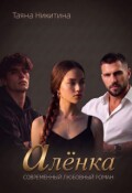Обложка книги "Алёнка"