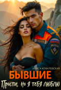 Обложка книги "Бывшие. Прости, но я тебя люблю"