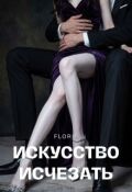 Обложка книги "Искусство исчезать"