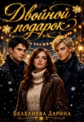 Обложка книги "Двойной подарок"