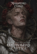 Обложка книги "Социальная клетка"