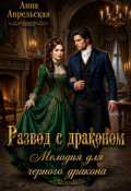 Обложка книги "Развод с драконом. Мелодия для черного дракона"